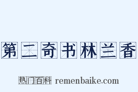 第二奇书林兰香是什么意思的图片